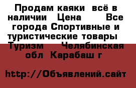 Продам каяки, всё в наличии › Цена ­ 1 - Все города Спортивные и туристические товары » Туризм   . Челябинская обл.,Карабаш г.